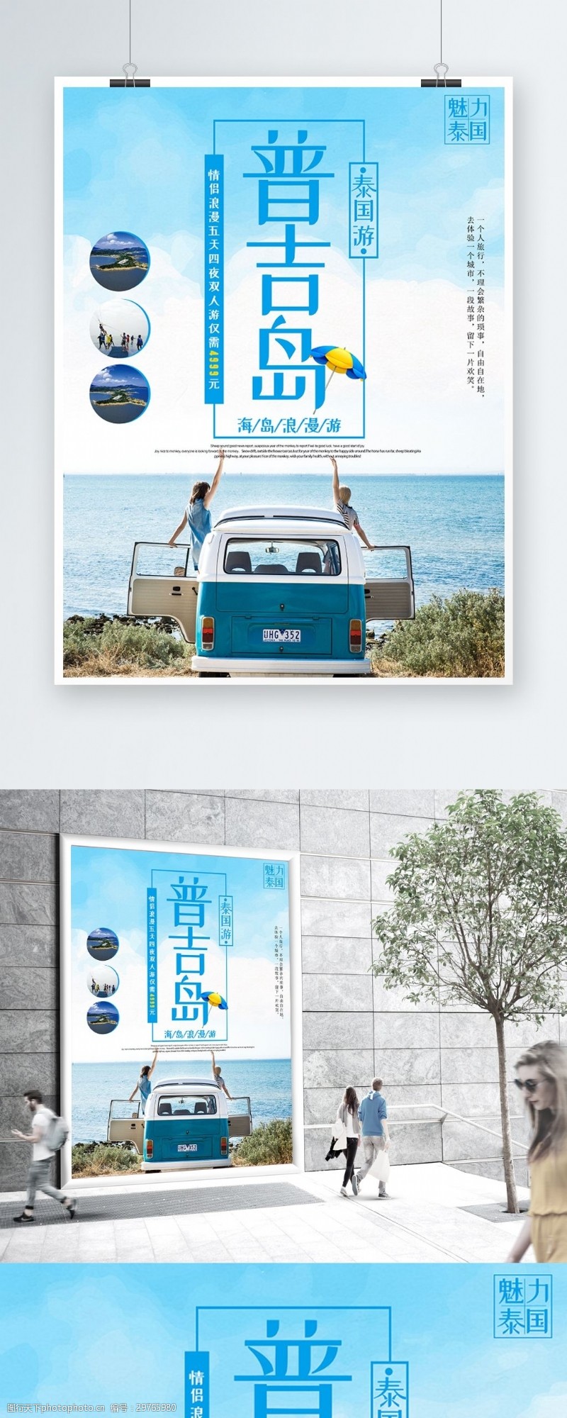 清新夏日海边背景简约大气泰国普吉岛旅游海报