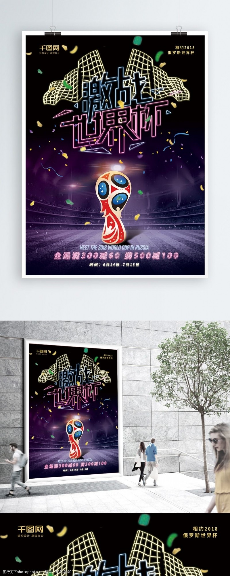 激情世界杯霓虹灯特效2018激战世界杯体育海报