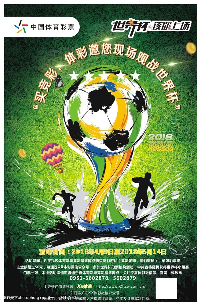 世界杯dm体彩世界杯海报