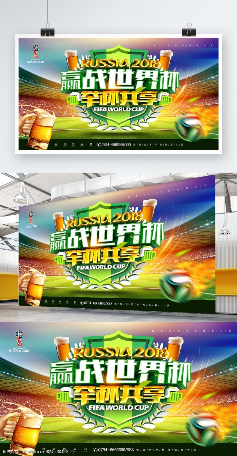 啤酒节海报创意绿色大气赢战世界杯举杯共享世界杯海报