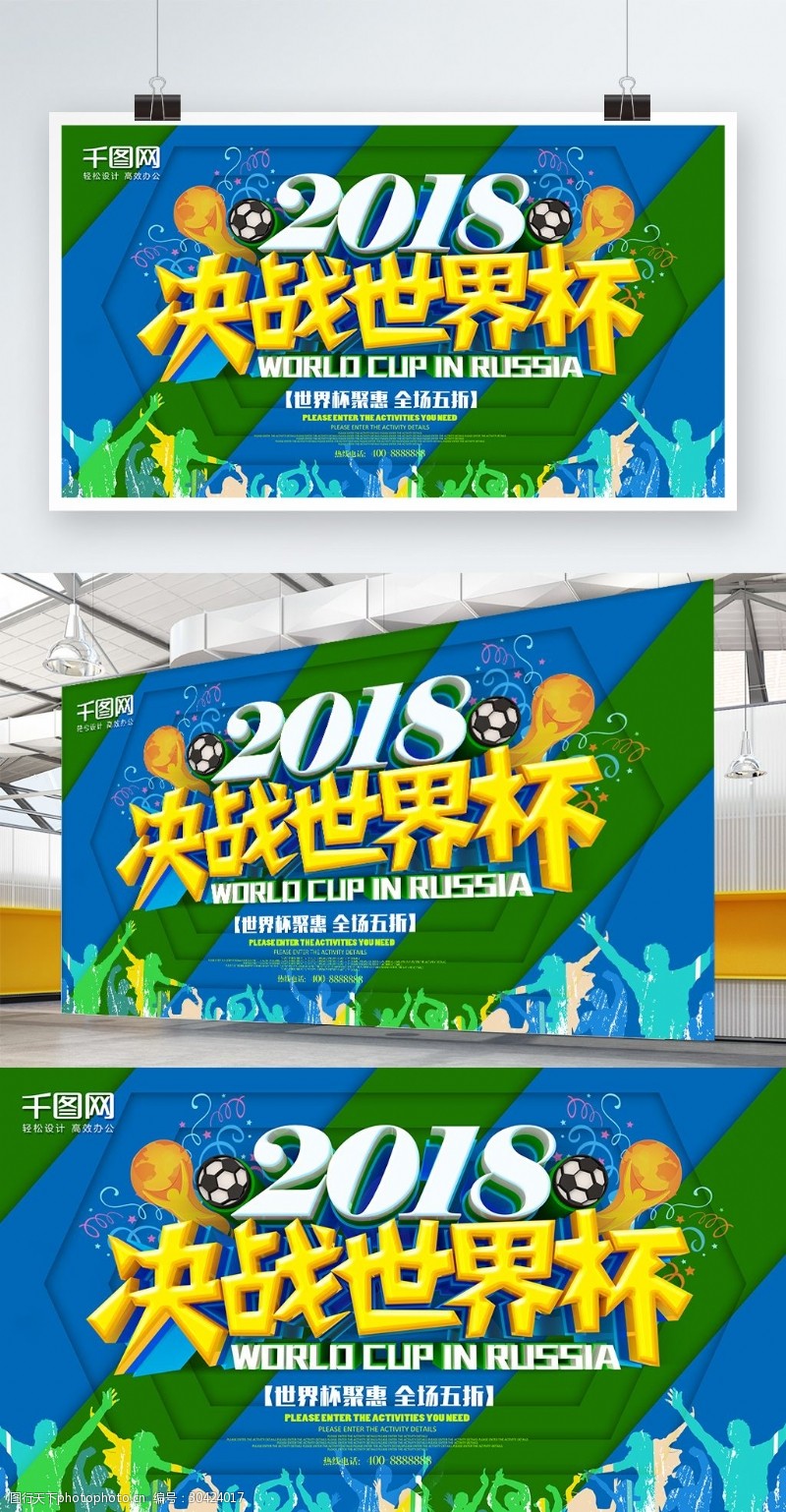 激情世界杯2018决战世界杯促销海报