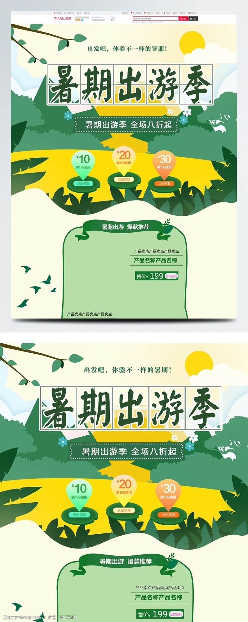 夏日清新海报绿色清新夏季夏日暑期出游旅游淘宝首页