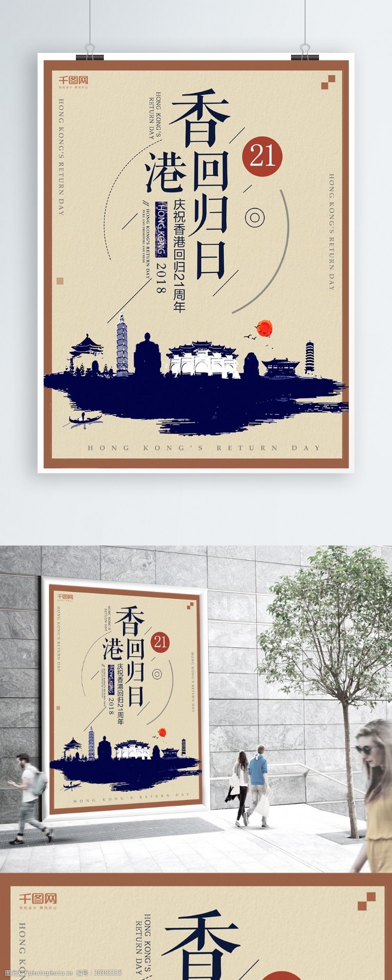 自助购物简约创意香港回归21周年海报