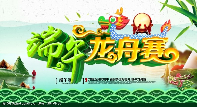 粽子海报端午节粽子龙舟赛设计