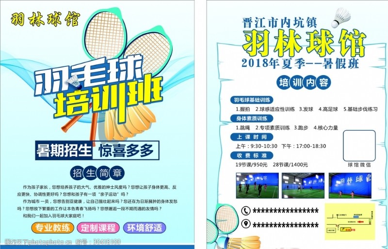 暑假班广告羽毛球宣传单
