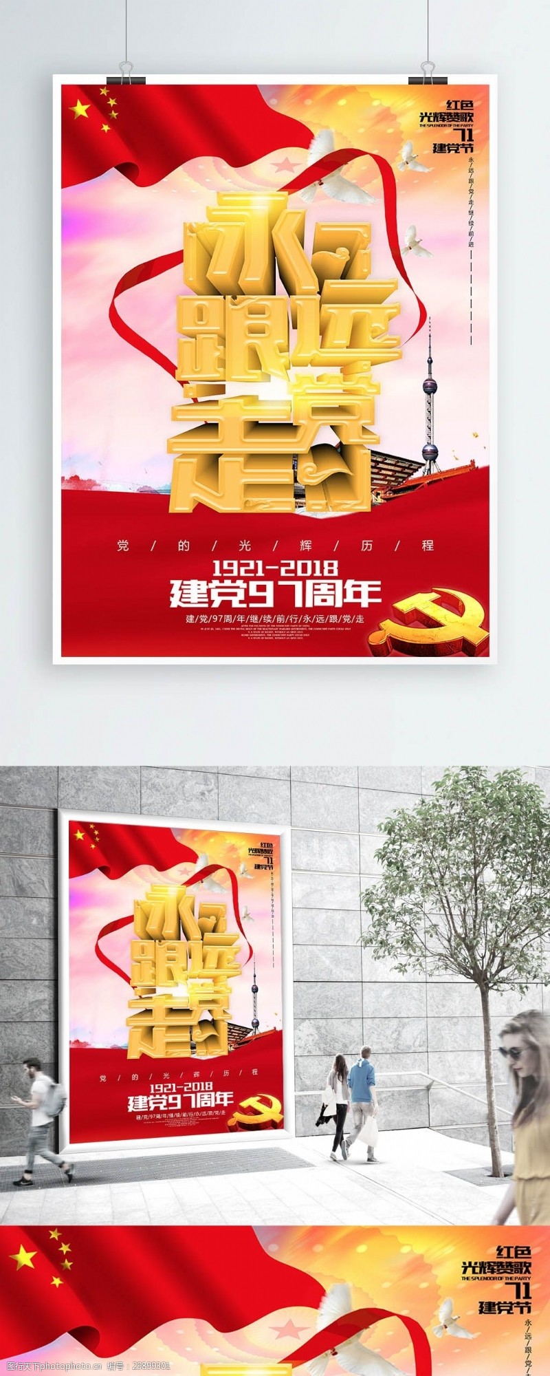 党的光辉历程C4D立体字党政展板红色大气永远眼党走建党节海报