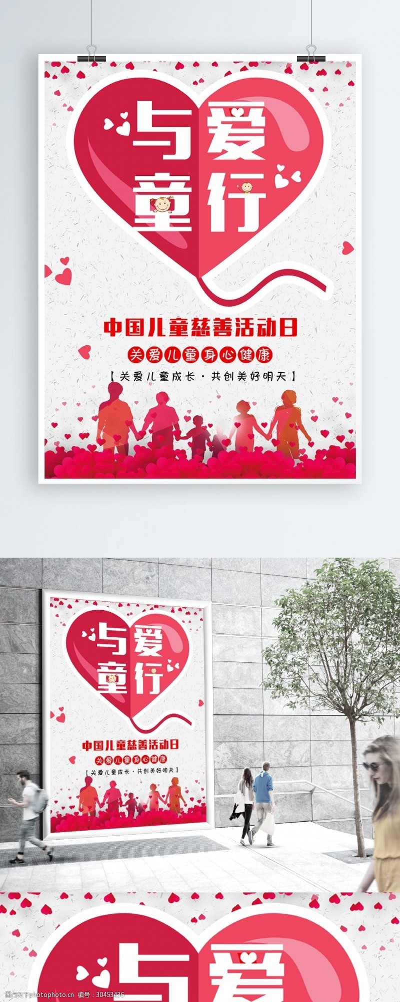 健康中国行与爱童行中国儿童慈善活动日海报模板