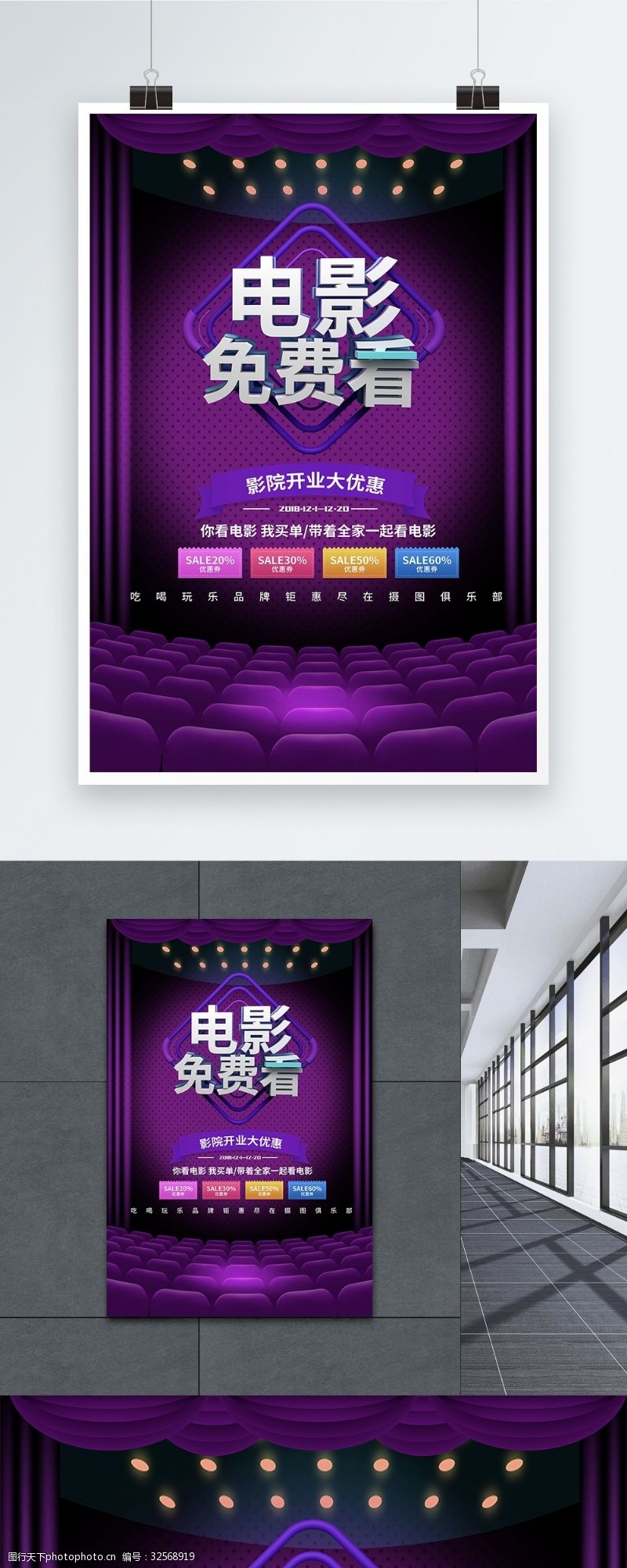 私人影院紫色大气立体字电影院免费观影促销海报