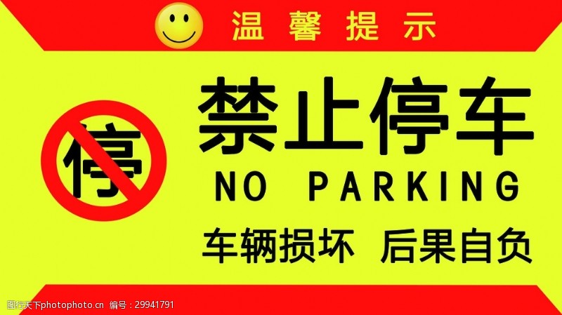 禁止标志禁止停车标志温馨提示