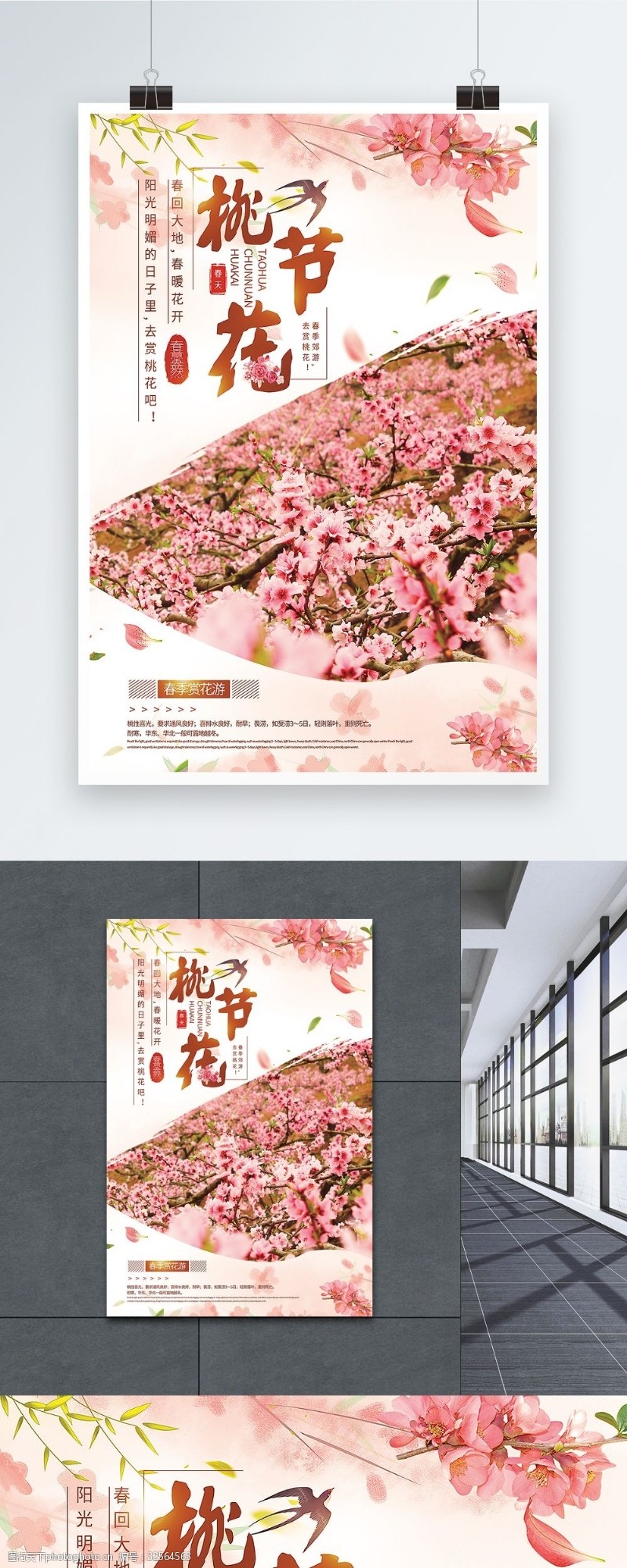春季宣传海报清新浪漫桃花节春季旅游宣传海报