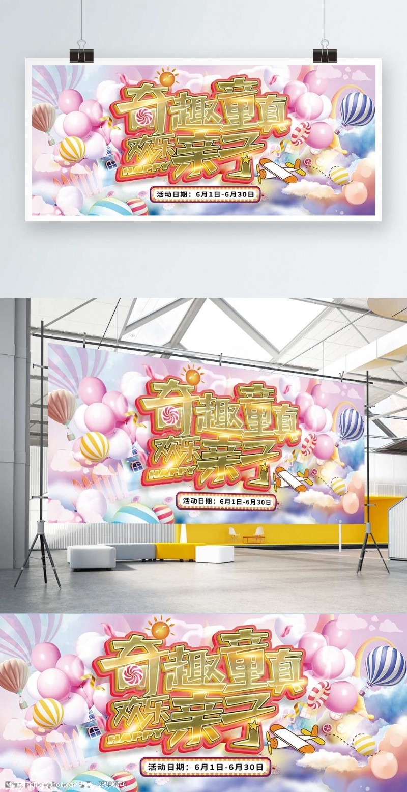 儿童机宣传梦幻可爱风奇趣童真欢乐亲子活动宣传展板