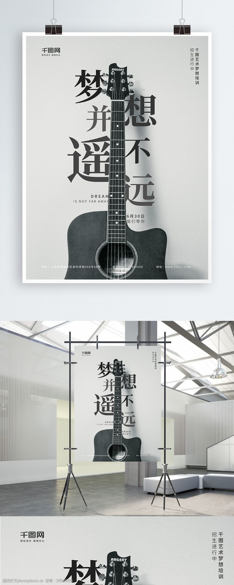 艺术梦想吉他培训班海报设计