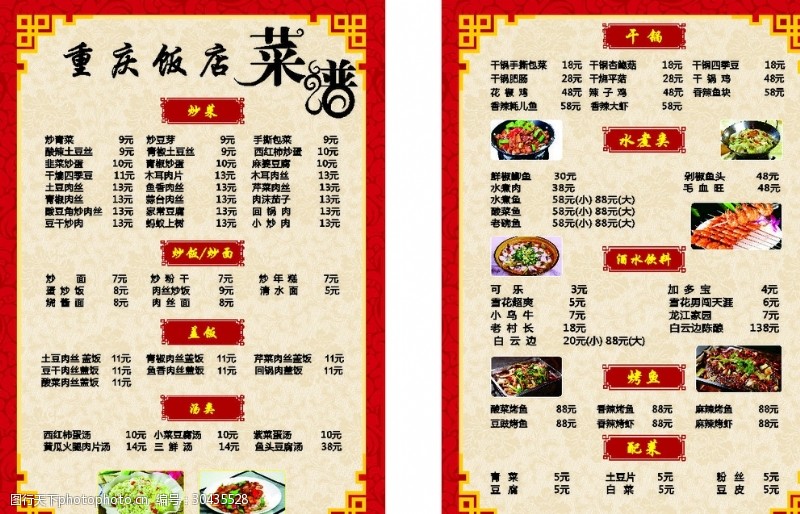 餐厅价目表重庆饭店菜单
