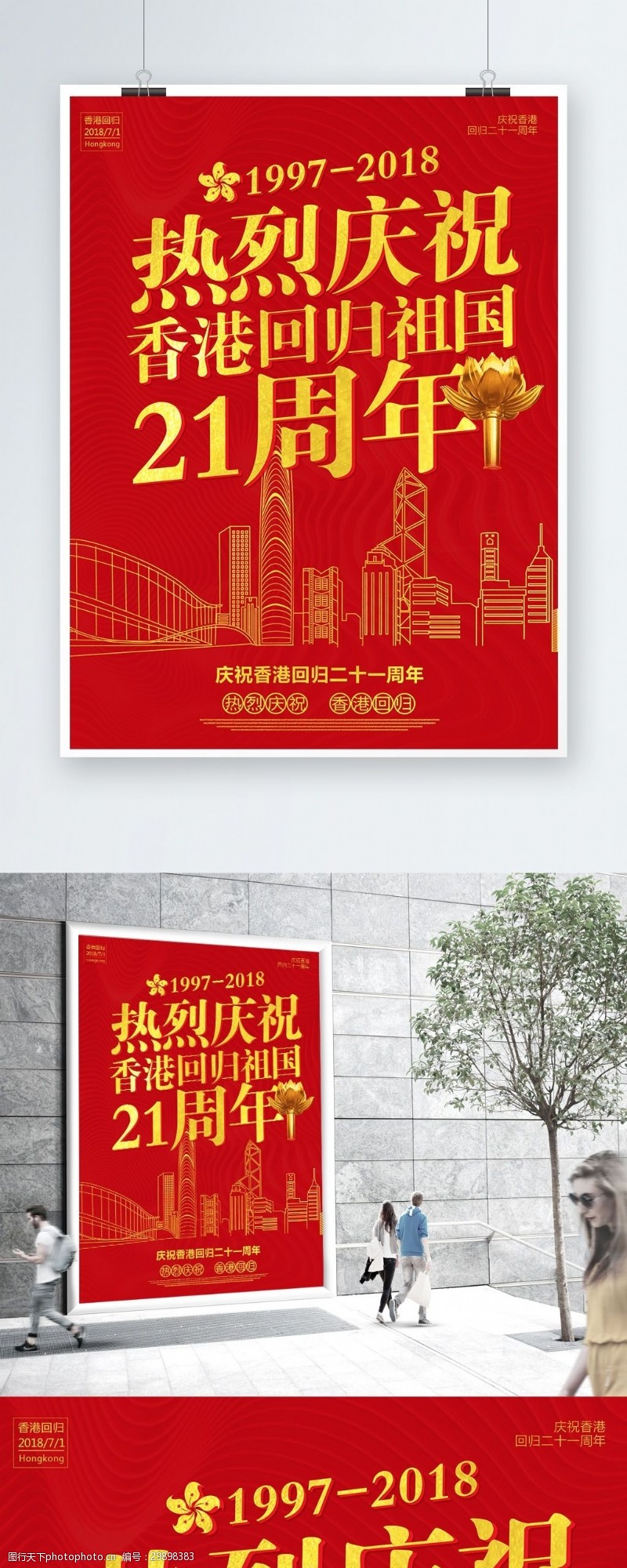 96周年红色大气香港回归21周年海报