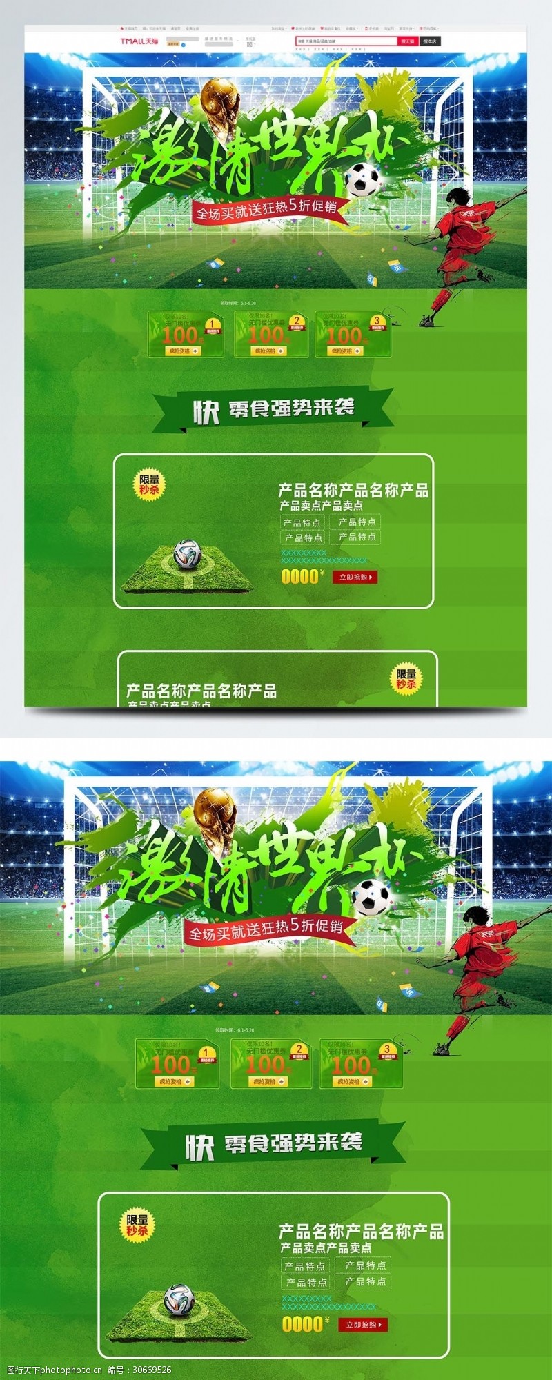 激情世界杯绿色卡通电商促销世界杯休闲食品首页模板