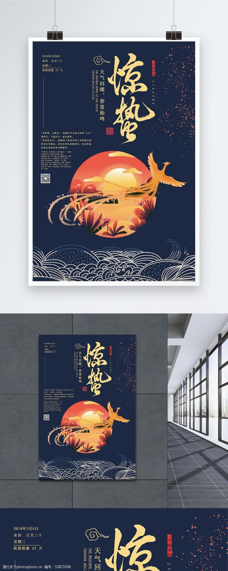 中国风二十四节气惊蛰海报设计