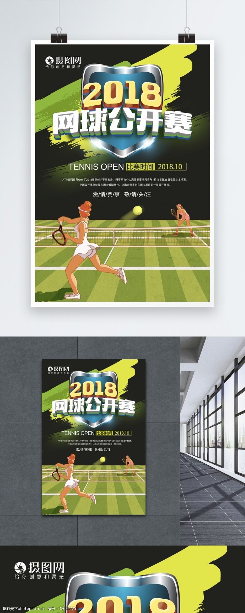 体育比赛2018网球公开赛海报