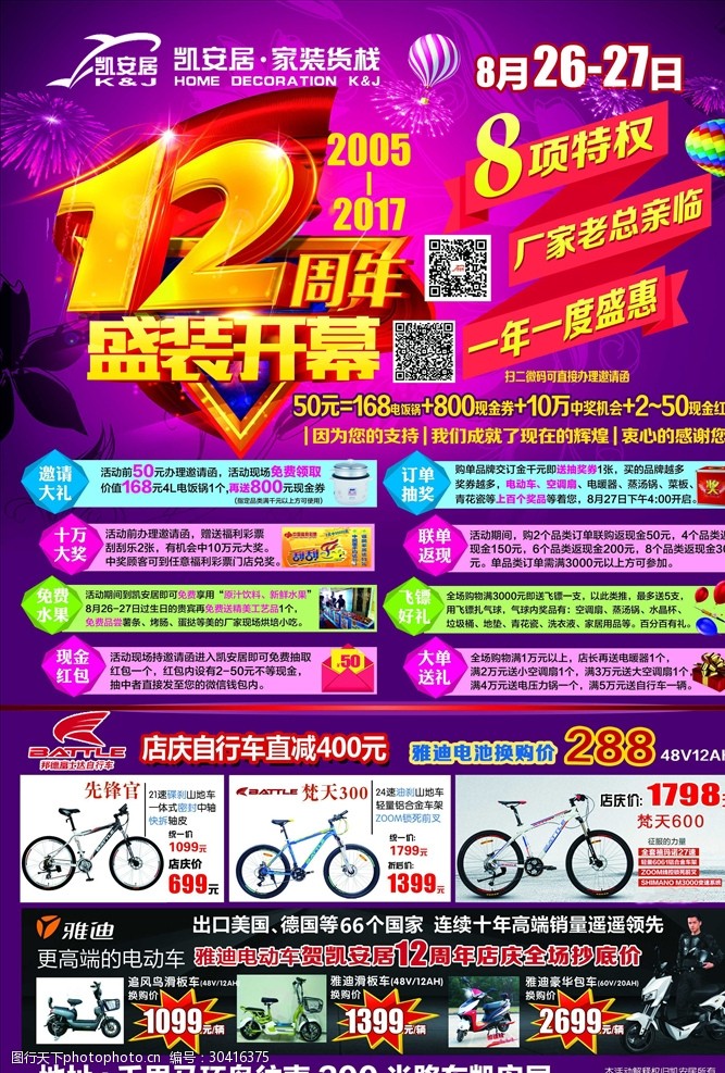 富士达电动车12周年庆宣传单