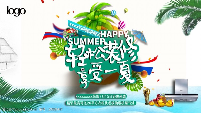 足球世界杯度假风享受一夏世界杯网页banner