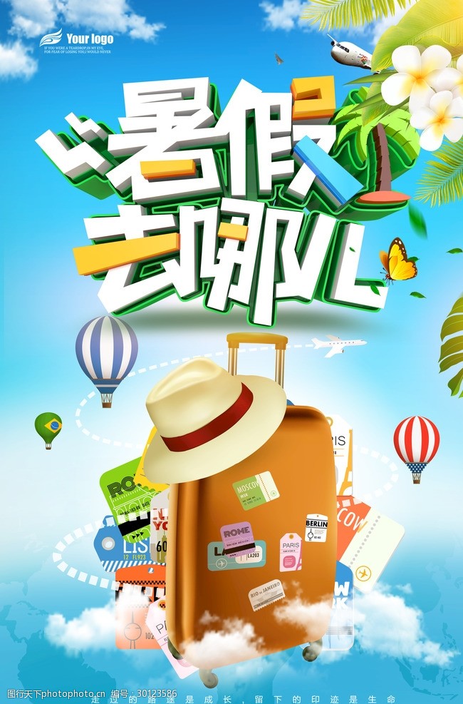 欢乐暑期暑假旅游海报