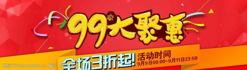 品牌团活动99大聚惠海报