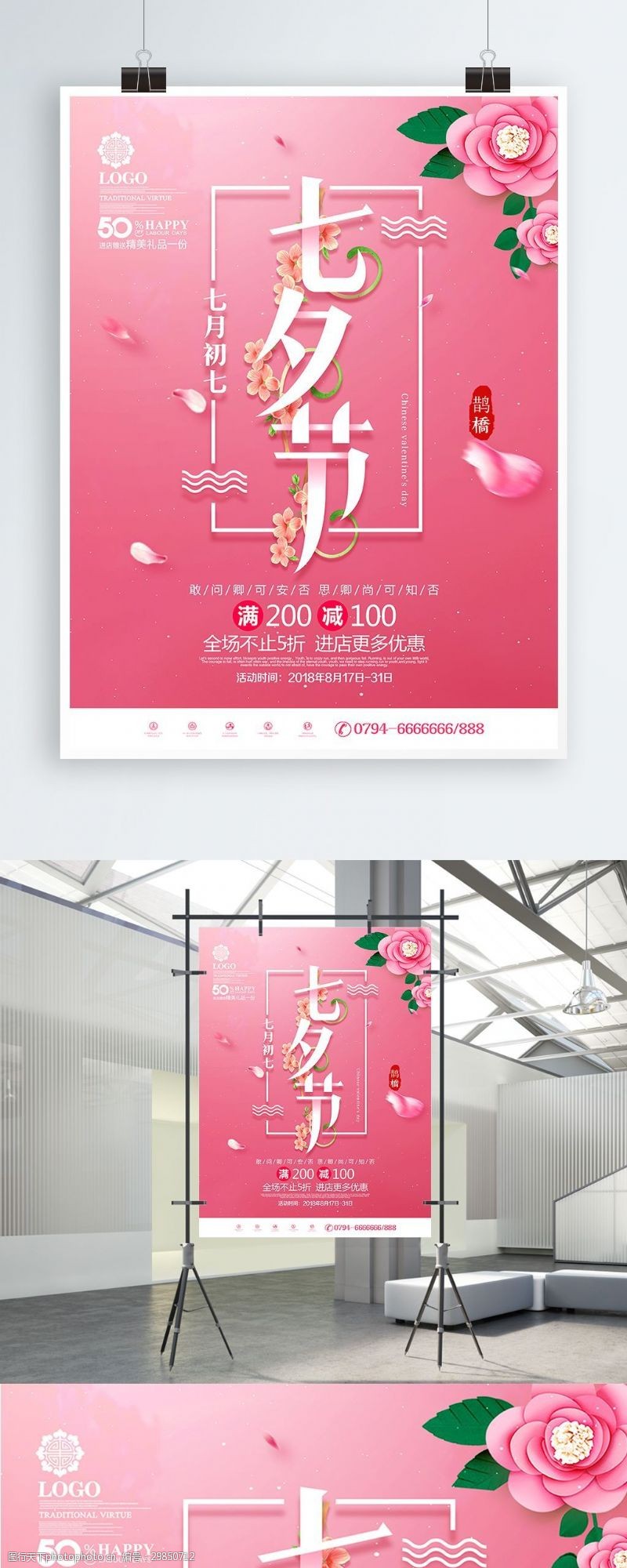 超市七夕海报创意粉色简约小清新七夕节七夕商场促销海报