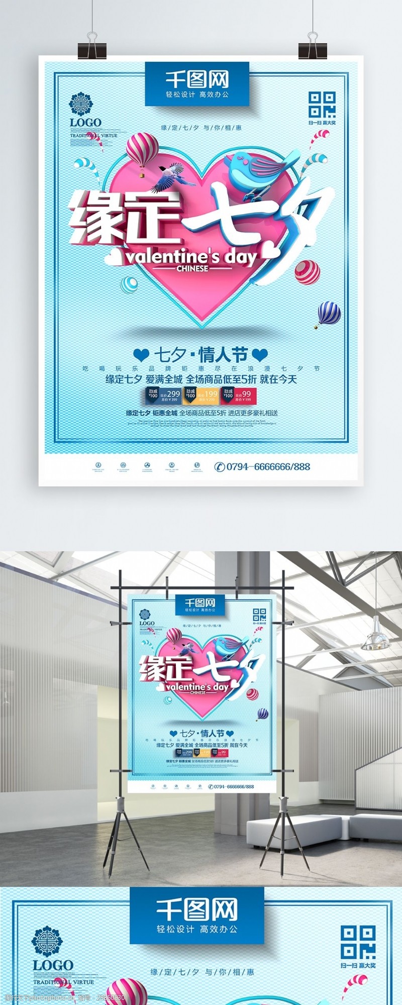超市七夕海报创意蓝色清新浪漫缘定七夕七夕商场促销海报