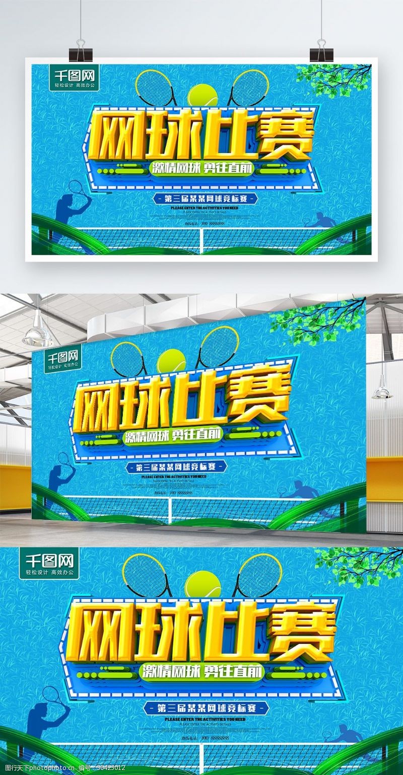 网球招生网球比赛海报