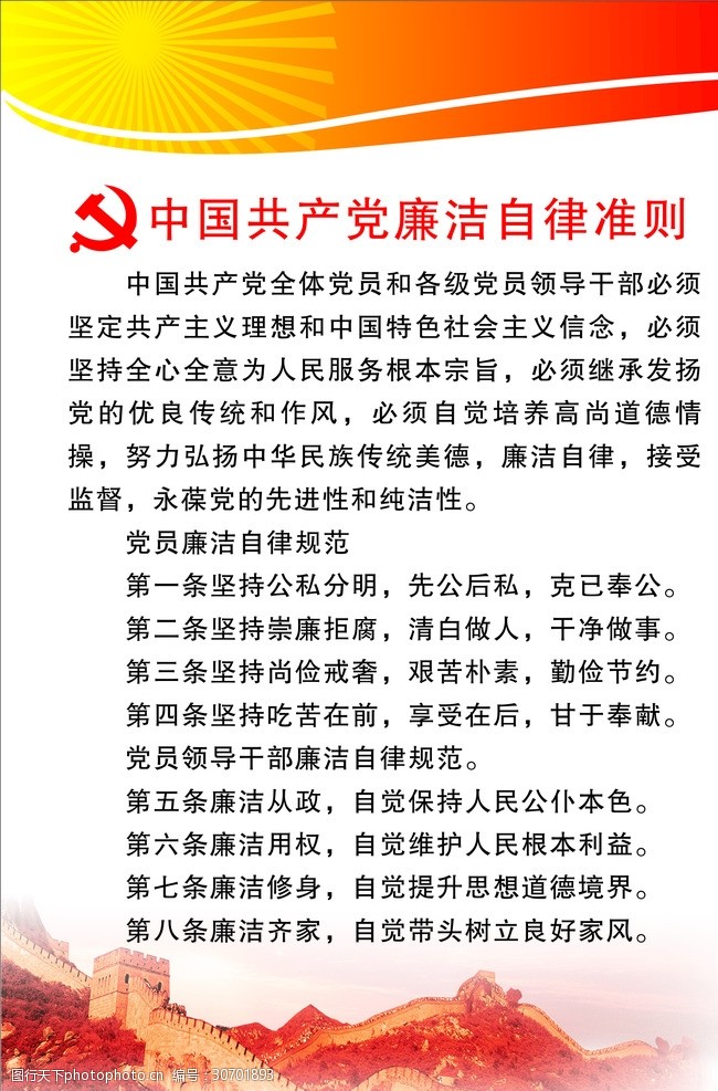中国共产党党徽中国共产党廉洁自律准则
