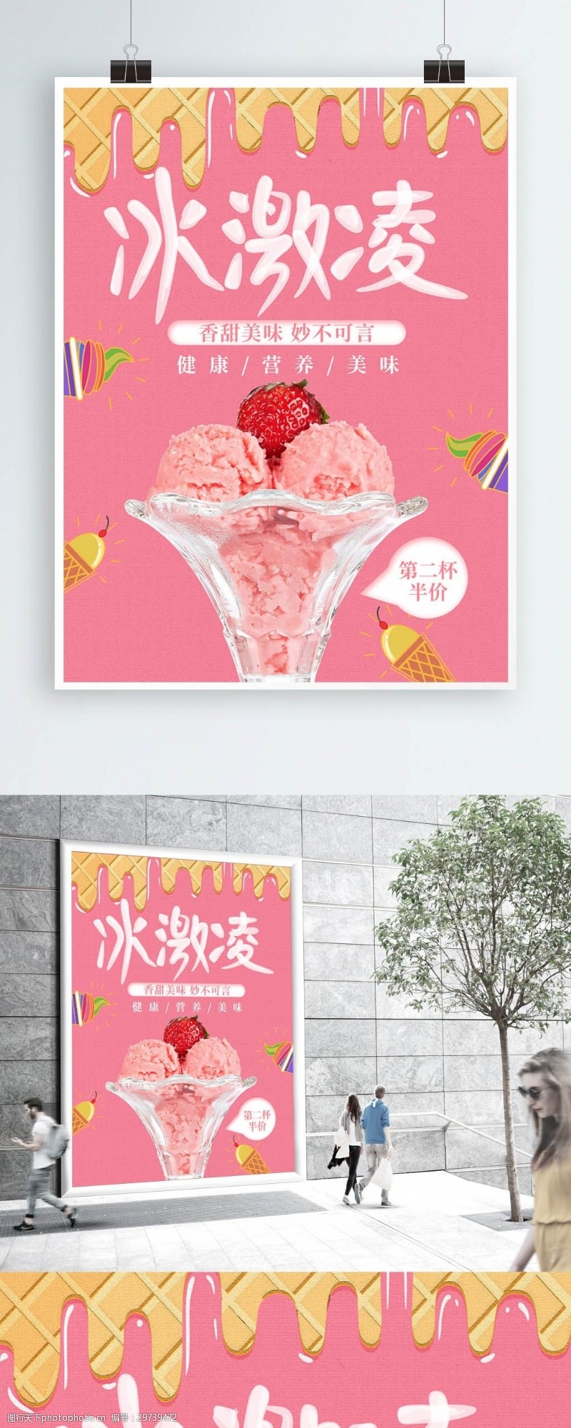 健康小报粉色小清新冰激凌美食促销海报