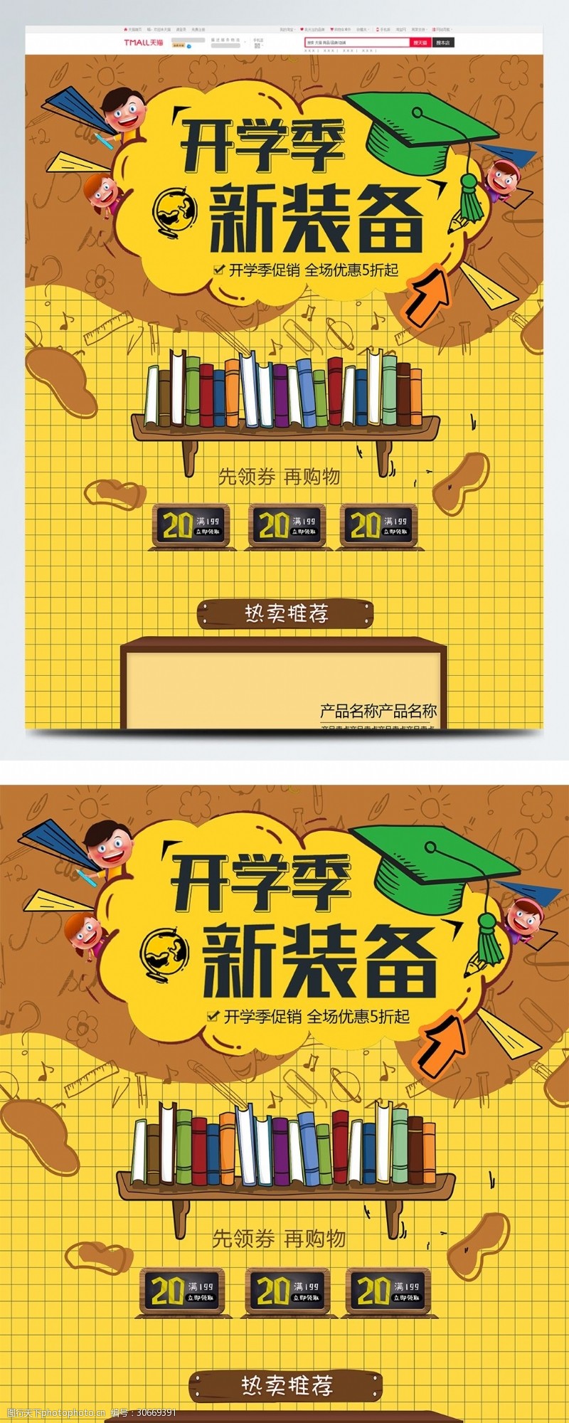 淘宝开学促销黄色卡通电商促销开学季零食首页促销模板