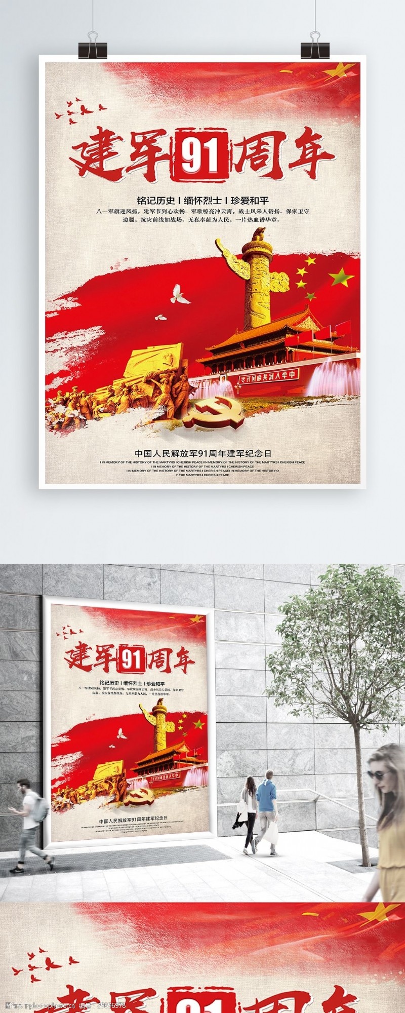党的光辉历程八一建军节建军91周年海报