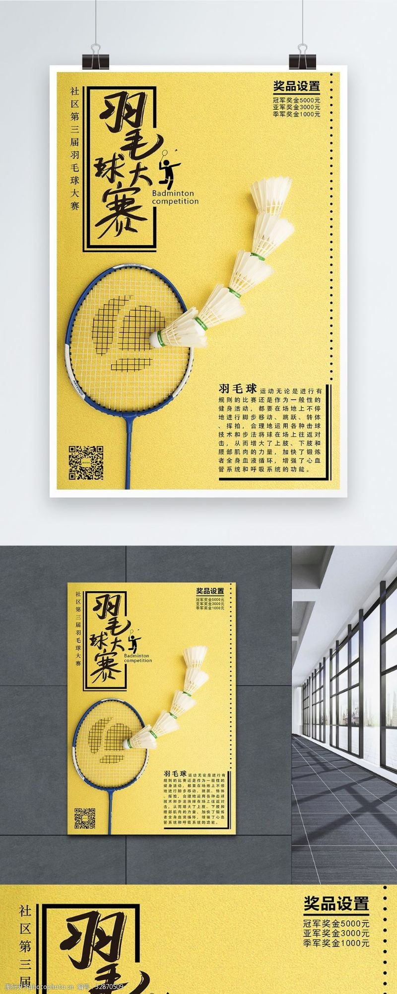 羽毛球拍黄色运动健身羽毛球大赛海报