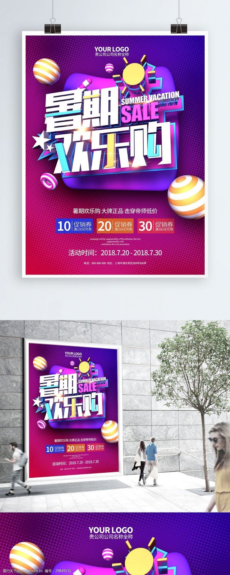 欢乐暑期创意紫色大气暑期欢乐购C4D合成促销海报