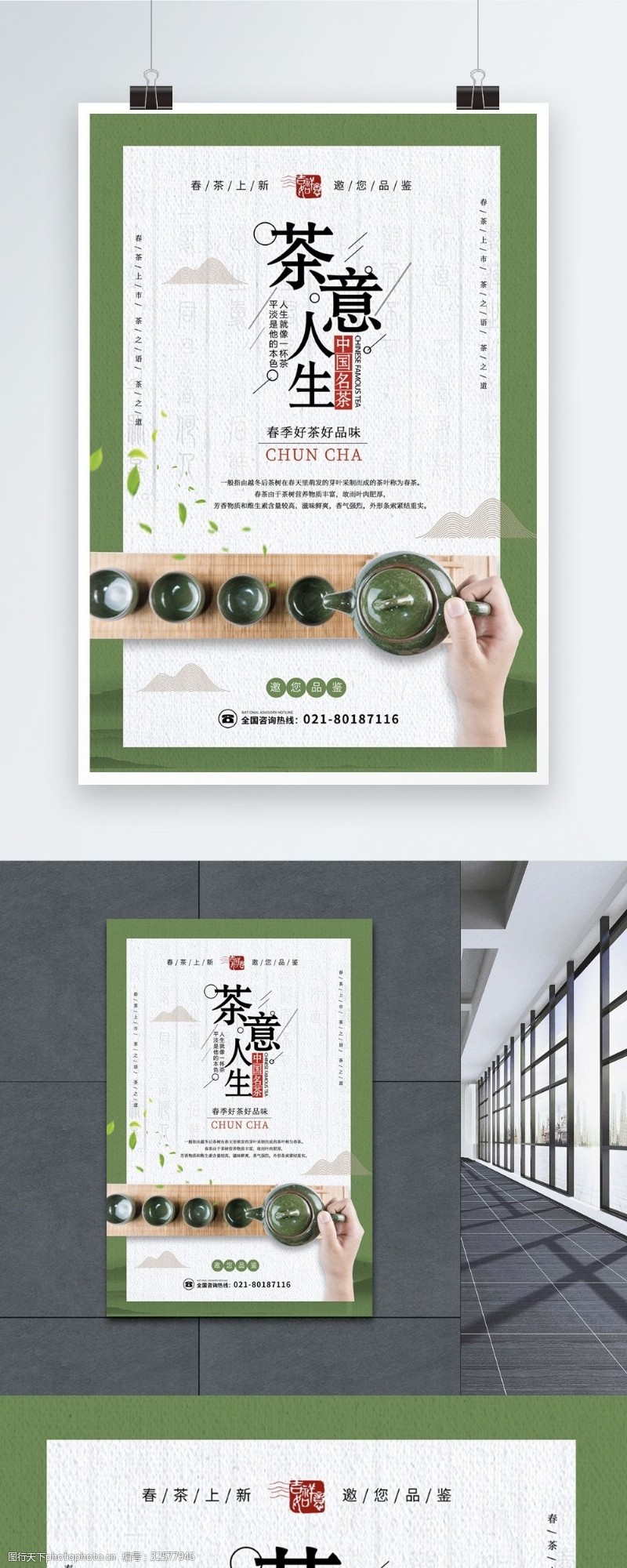 新上市茶叶简洁茶意人生春茶海报