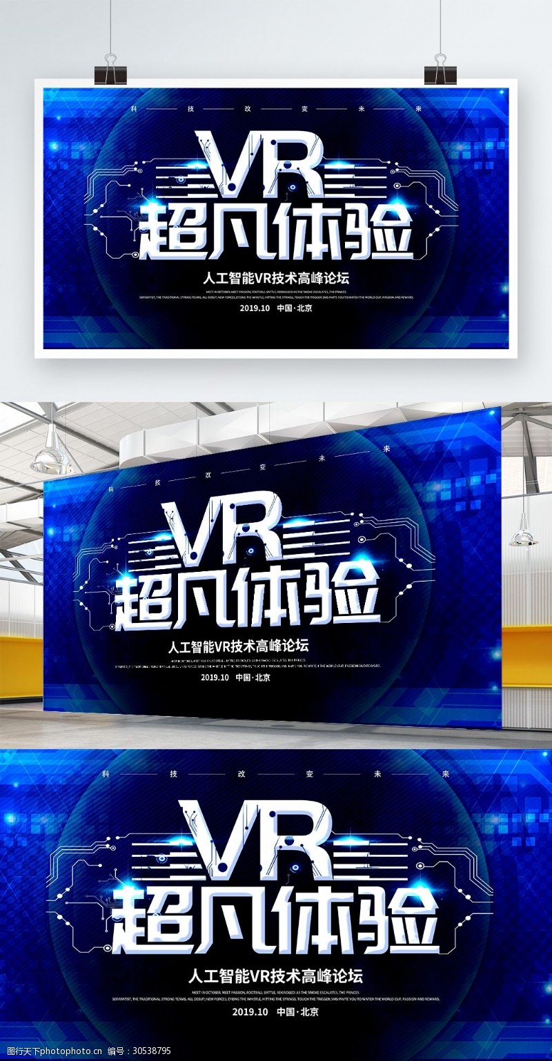 科技风VR超凡体验VR科技虚拟现实海报
