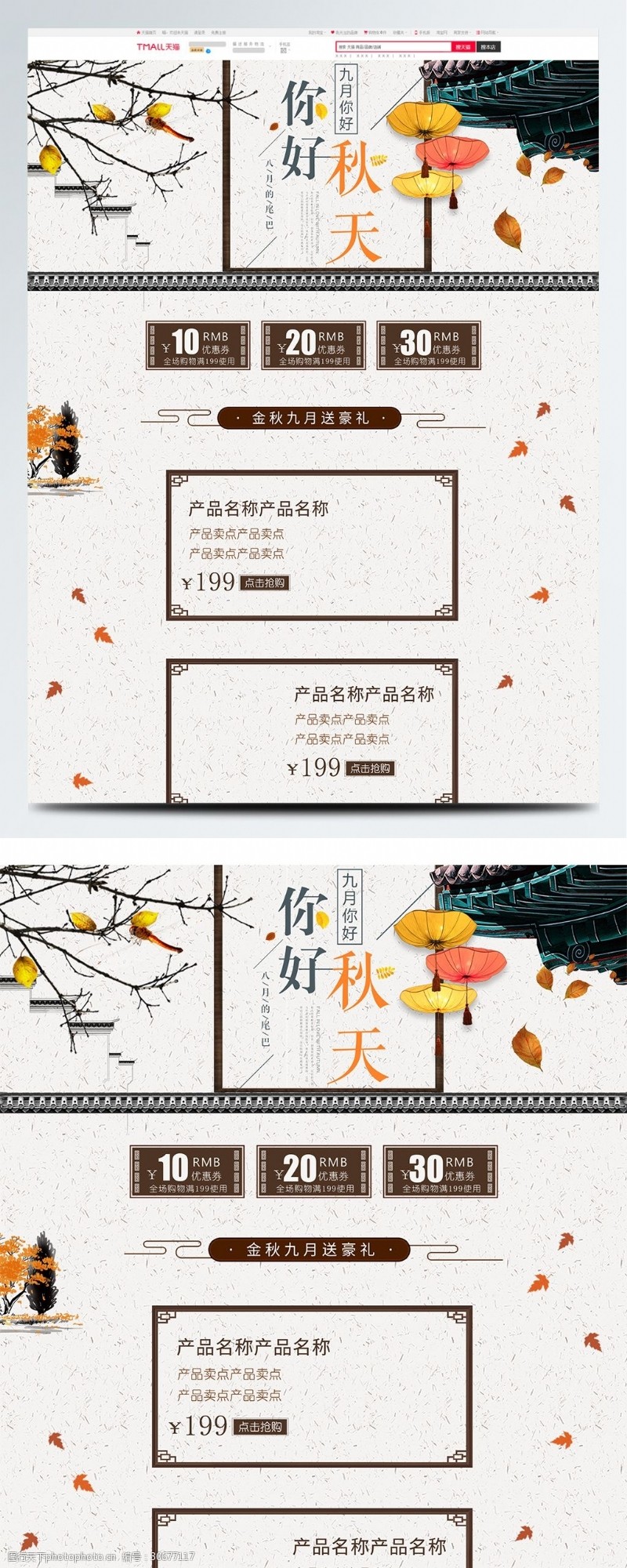 橙色折页电商淘宝中国风秋天秋季首页模板