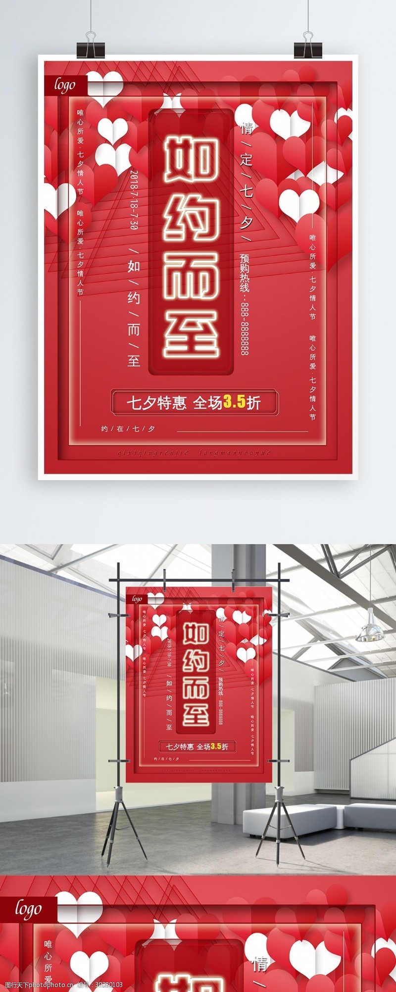 浪漫七夕情人节钜惠促销海报