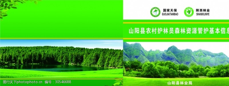 国家林业局山阳县农村护林员森林资源管护