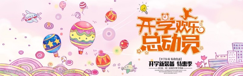 欢乐开学季千库原创开学季促销淘宝banner