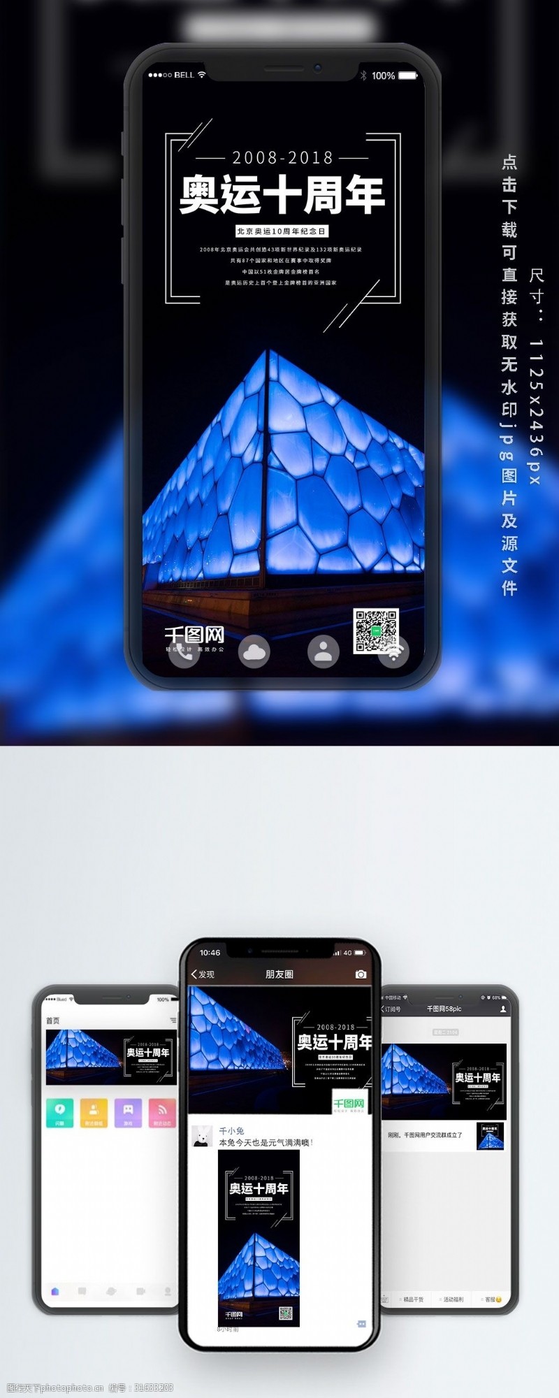 微博配图北京奥运会十周年纪念日手机海报设计