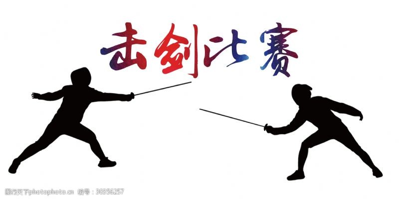 击剑运动击剑比赛艺术字设计字体设计