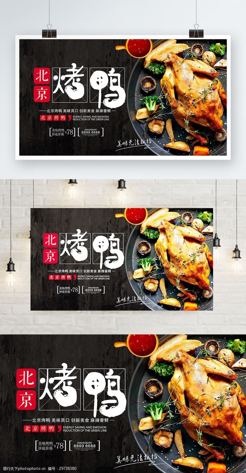 酱板鸭餐馆宣传创意美食北京烤鸭展板