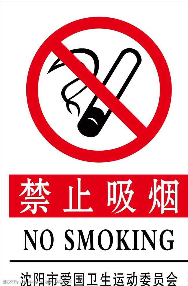 禁止标识禁止吸烟牌