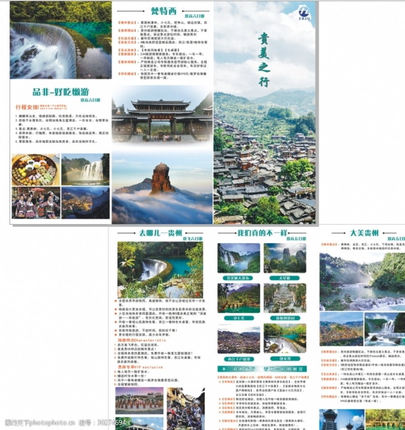 4折页贵州旅游三折页