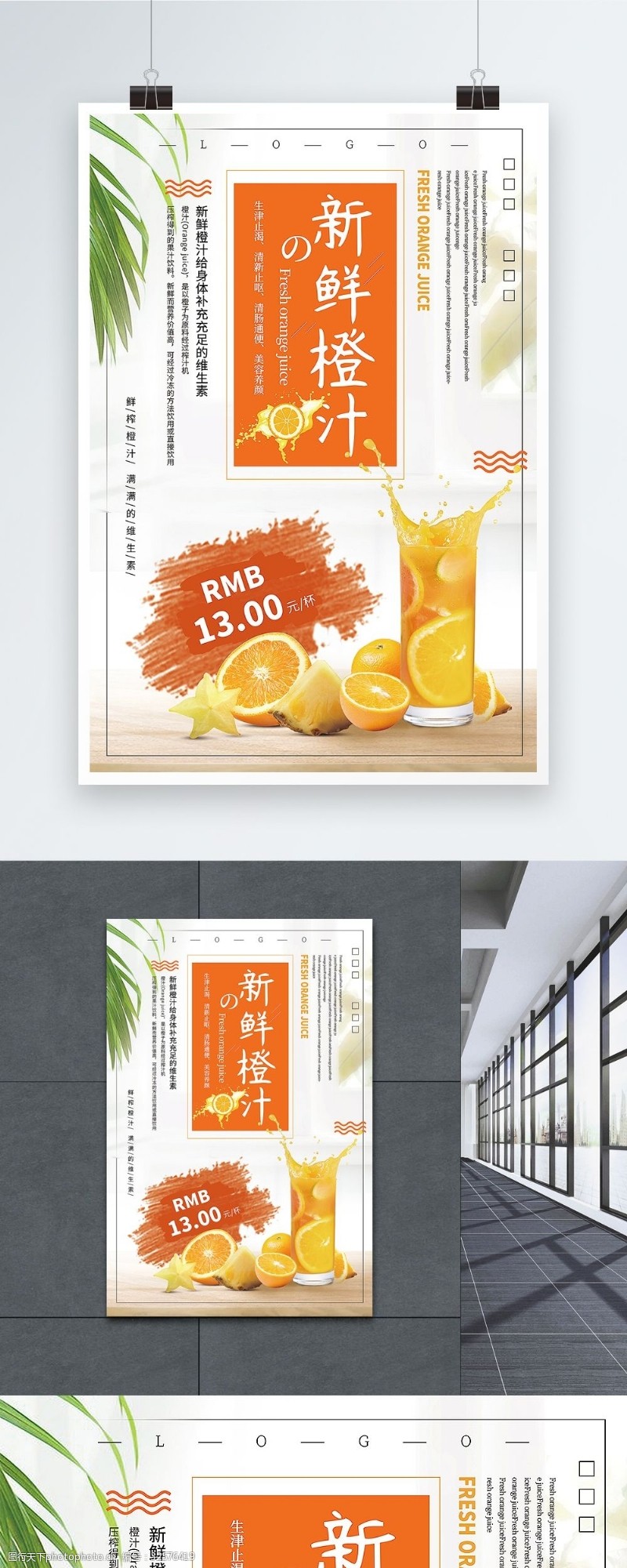 养生美容简洁大气新鲜橙汁饮品促销海报