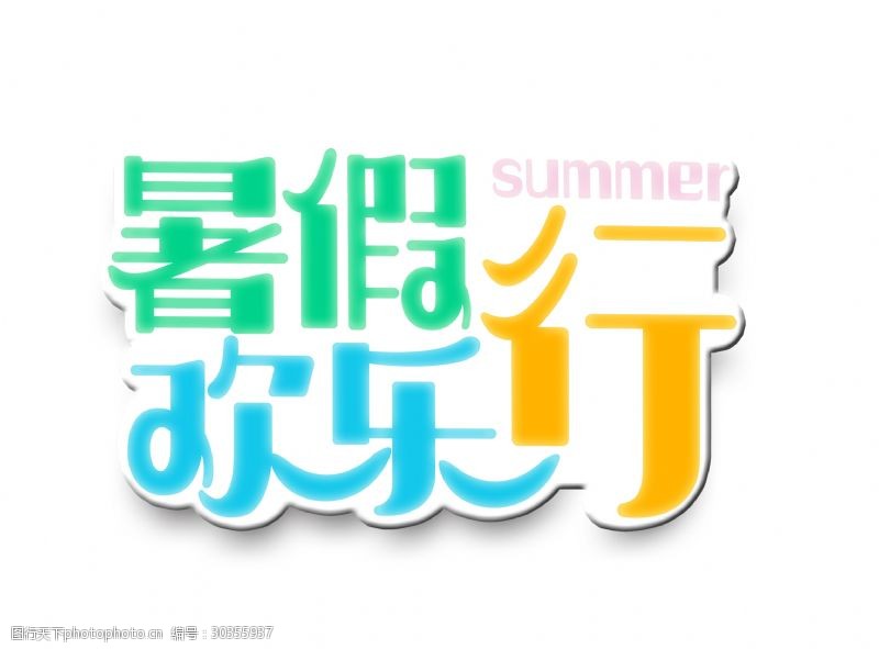 欢乐暑期暑期欢乐行艺术字立体字体设计