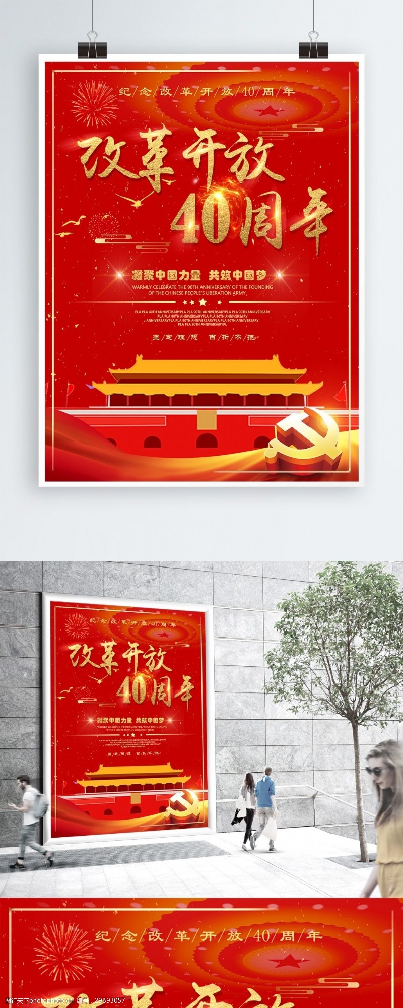 大气红色改革开放40周年党建海报