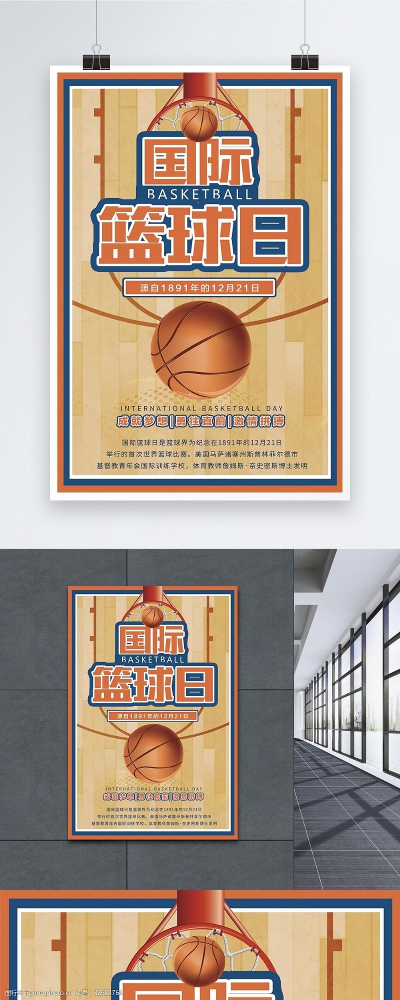 体育赛事国际篮球日海报