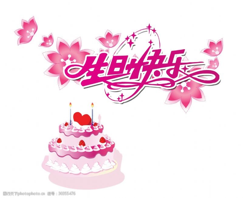 日系字体生日快乐粉色系艺术字蛋糕字体设计